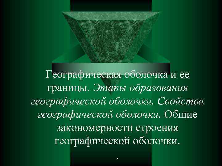 Географическая оболочка и ее границы. Этапы образования географической оболочки. Свойства географической оболочки. Общие закономерности