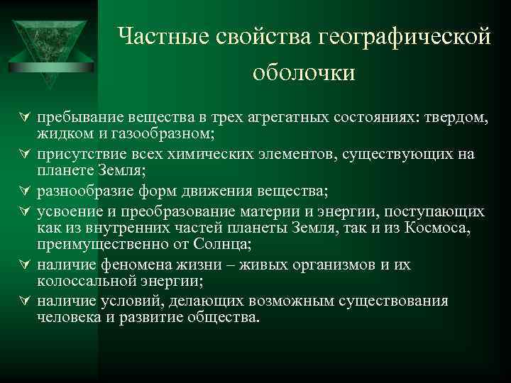 Частные свойства географической оболочки Ú пребывание вещества в трех агрегатных состояниях: твердом, Ú Ú