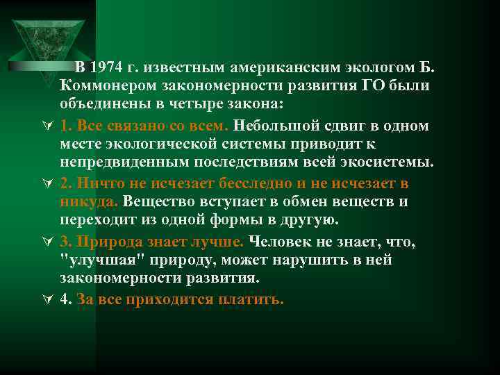  В 1974 г. известным американским экологом Б. Коммонером закономерности развития ГО были объединены