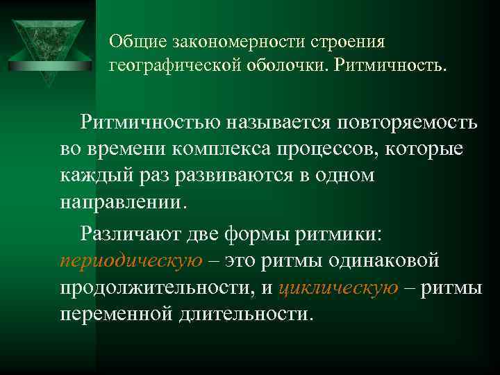 Общие закономерности строения географической оболочки. Ритмичностью называется повторяемость во времени комплекса процессов, которые каждый