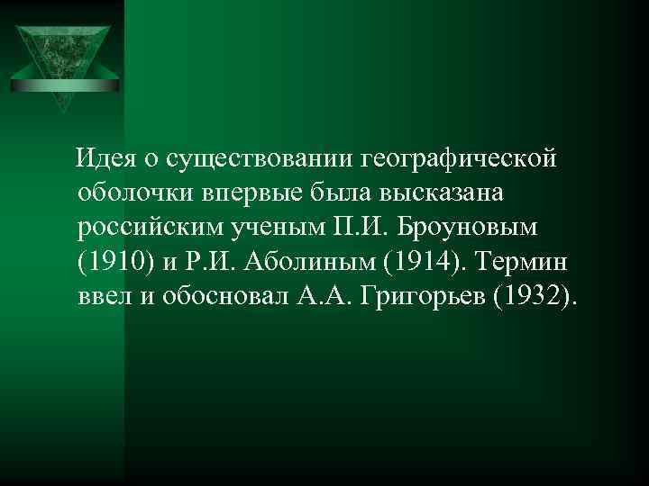 Идея о существовании географической оболочки впервые была высказана российским ученым П. И. Броуновым (1910)