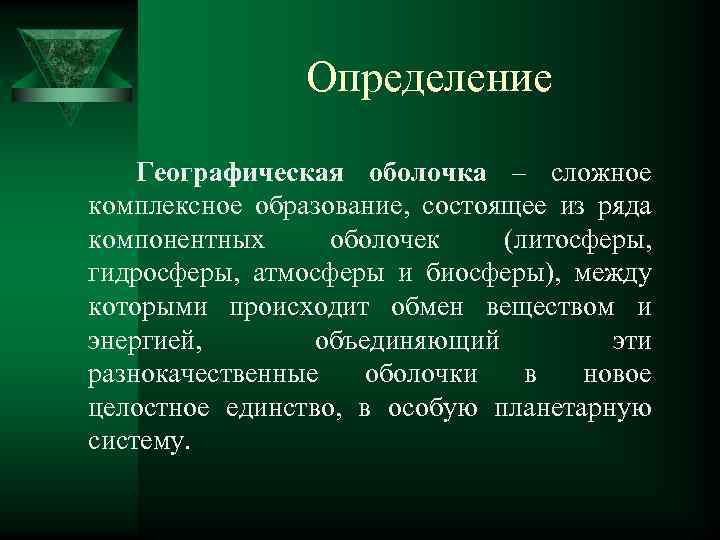 Определение Географическая оболочка – сложное комплексное образование, состоящее из ряда компонентных оболочек (литосферы, гидросферы,