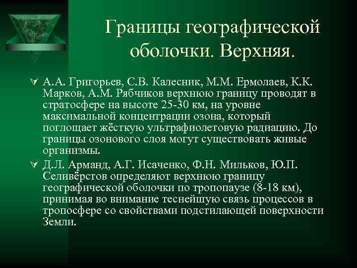 Границы географической оболочки. Верхняя. Ú А. А. Григорьев, С. В. Калесник, М. М. Ермолаев,