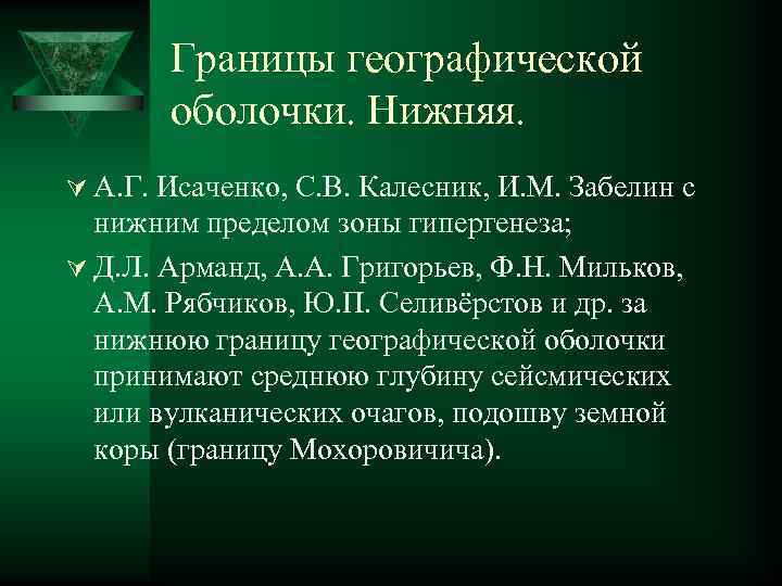 Границы географической оболочки. Нижняя. Ú А. Г. Исаченко, С. В. Калесник, И. М. Забелин