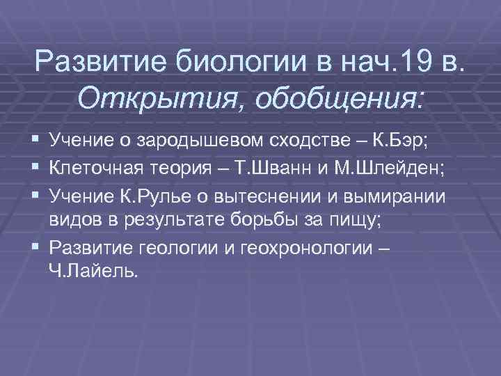 Развитие биологии в нач. 19 в. Открытия, обобщения: § Учение о зародышевом сходстве –