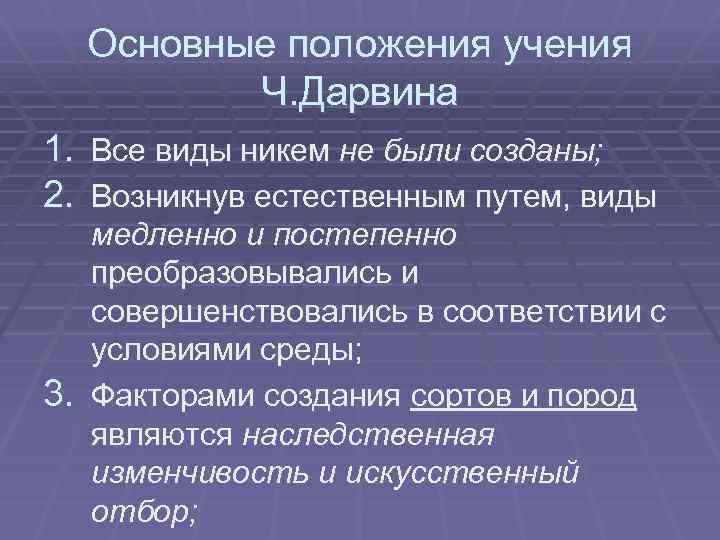 Основные положения учения Ч. Дарвина 1. Все виды никем не были созданы; 2. Возникнув
