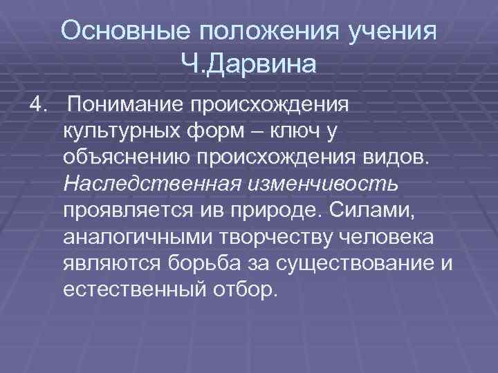 Основные положения учения Ч. Дарвина 4. Понимание происхождения культурных форм – ключ у объяснению