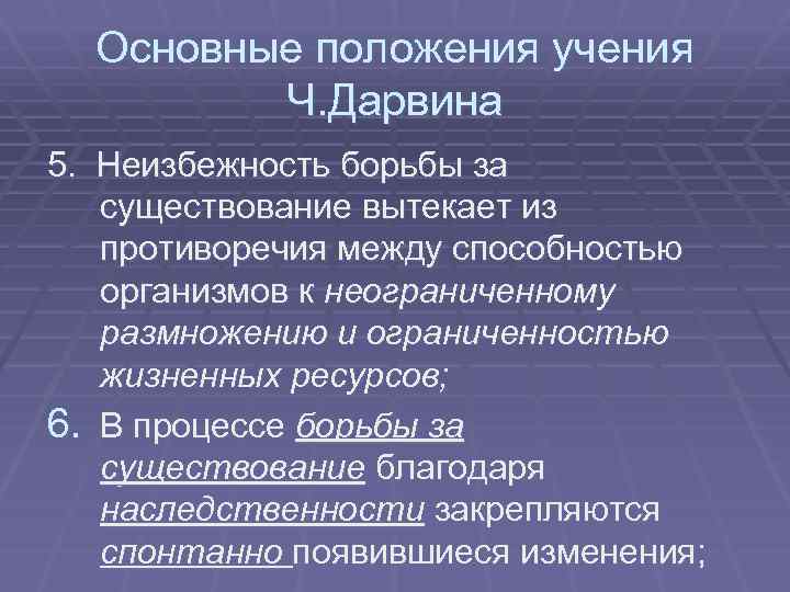 Основные положения учения Ч. Дарвина 5. Неизбежность борьбы за существование вытекает из противоречия между