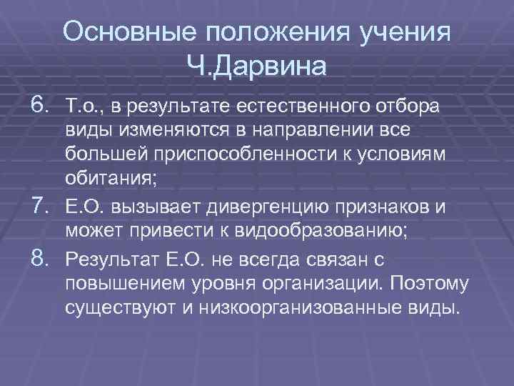 Основные положения учения Ч. Дарвина 6. Т. о. , в результате естественного отбора виды