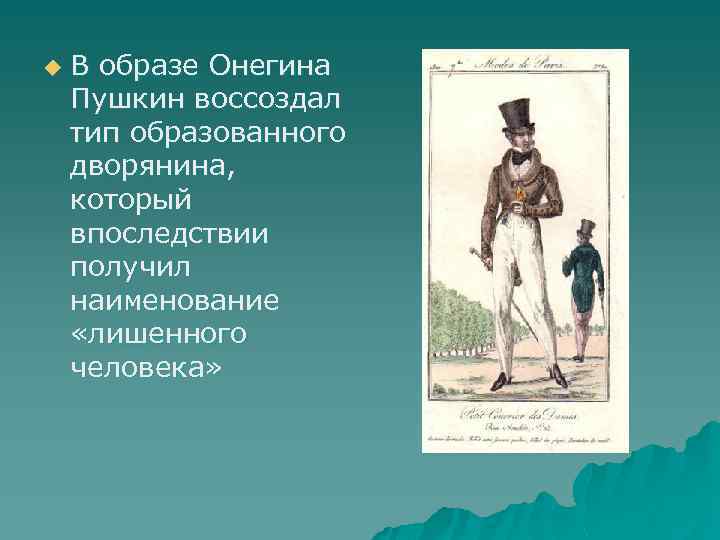 u В образе Онегина Пушкин воссоздал тип образованного дворянина, который впоследствии получил наименование «лишенного