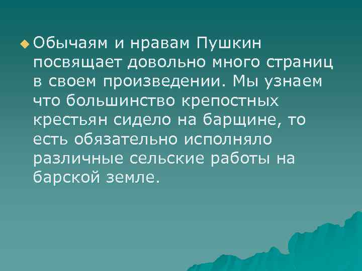 u Обычаям и нравам Пушкин посвящает довольно много страниц в своем произведении. Мы узнаем