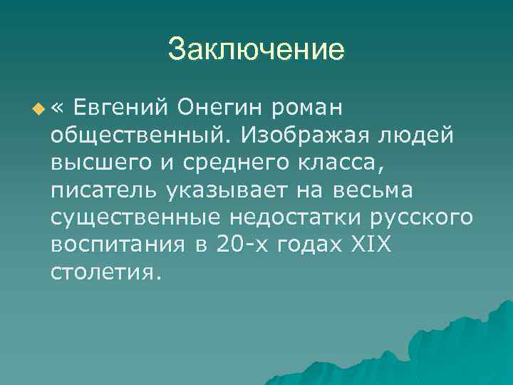 Заключение u « Евгений Онегин роман общественный. Изображая людей высшего и среднего класса, писатель