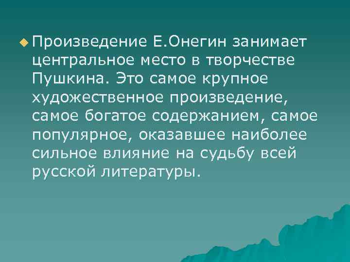 u Произведение Е. Онегин занимает центральное место в творчестве Пушкина. Это самое крупное художественное