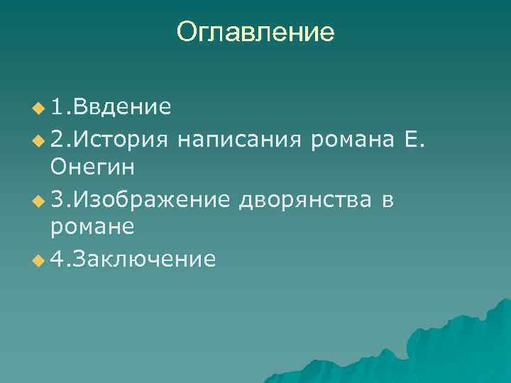 Оглавление u 1. Ввдение u 2. История написания романа Е. Онегин u 3. Изображение