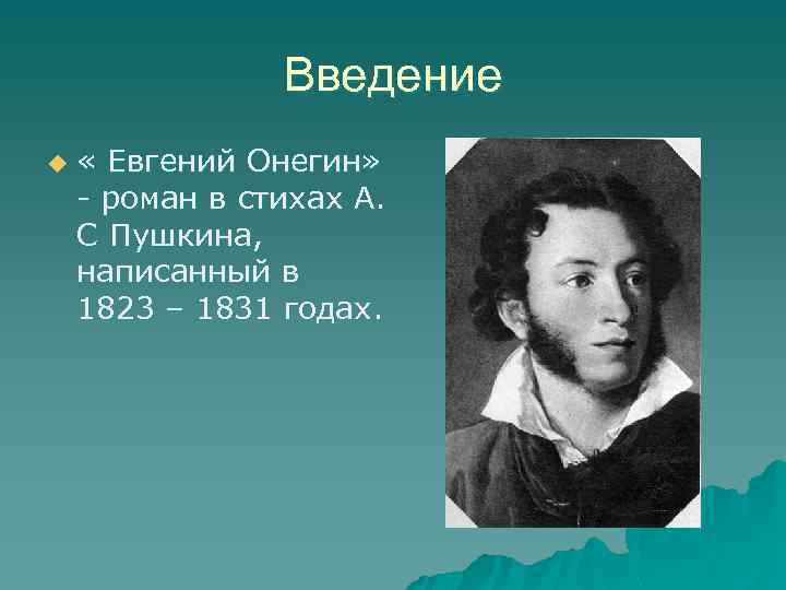 Введение u « Евгений Онегин» - роман в стихах А. С Пушкина, написанный в