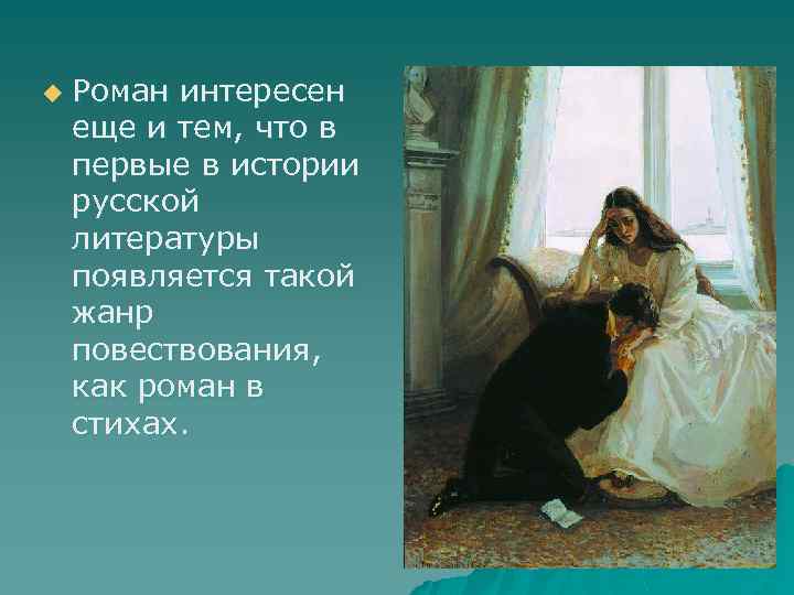 u Роман интересен еще и тем, что в первые в истории русской литературы появляется