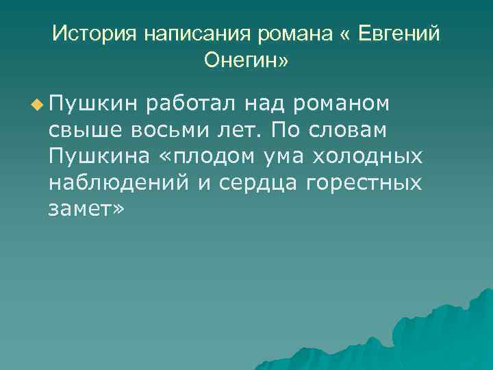 История написания романа « Евгений Онегин» u Пушкин работал над романом свыше восьми лет.