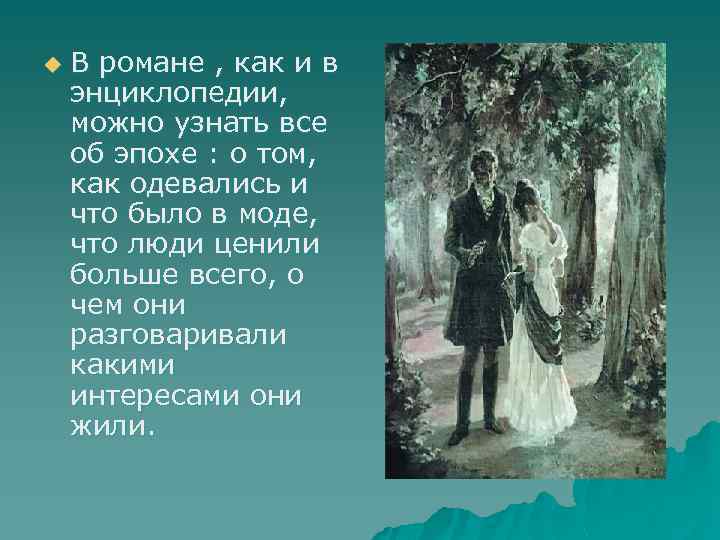 u В романе , как и в энциклопедии, можно узнать все об эпохе :