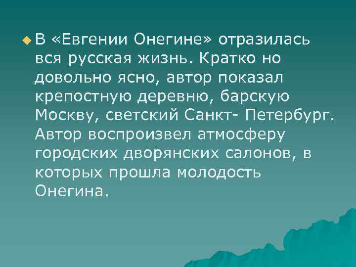 u. В «Евгении Онегине» отразилась вся русская жизнь. Кратко но довольно ясно, автор показал