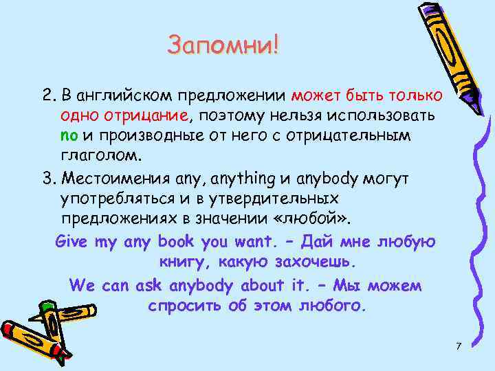 Запомни! 2. В английском предложении может быть только одно отрицание, поэтому нельзя использовать no