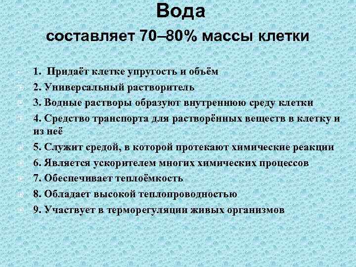 Вода составляет 70– 80% массы клетки • 1. Придаёт клетке упругость и объём 2.