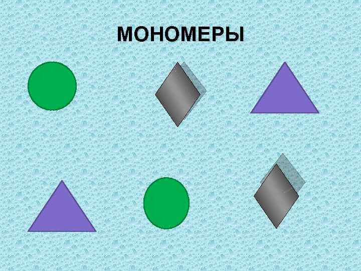 МОНОМЕРЫ 