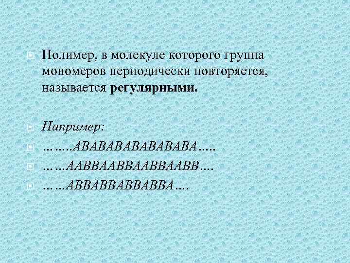  Полимер, в молекуле которого группа мономеров периодически повторяется, называется регулярными. Например: ……. .