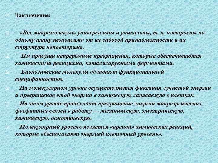  Заключение: «Все макромолекулы универсальны и уникальны, т. к. построены по одному плану независимо