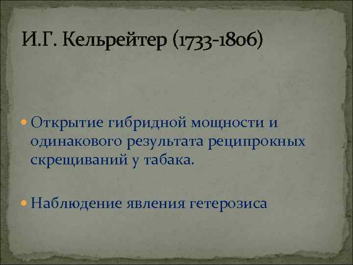 И. Г. Кельрейтер (1733 -1806) Открытие гибридной мощности и одинакового результата реципрокных скрещиваний у