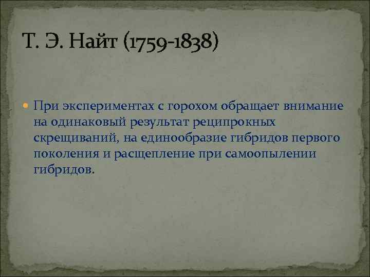 Т. Э. Найт (1759 -1838) При экспериментах с горохом обращает внимание на одинаковый результат