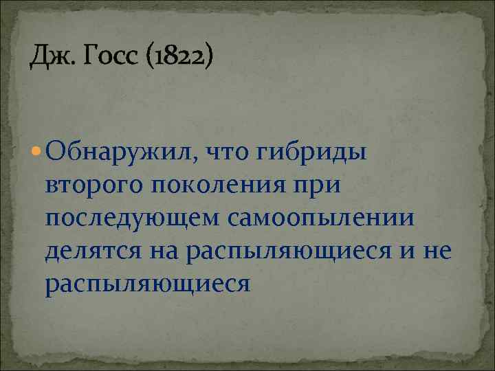 Дж. Госс (1822) Обнаружил, что гибриды второго поколения при последующем самоопылении делятся на распыляющиеся