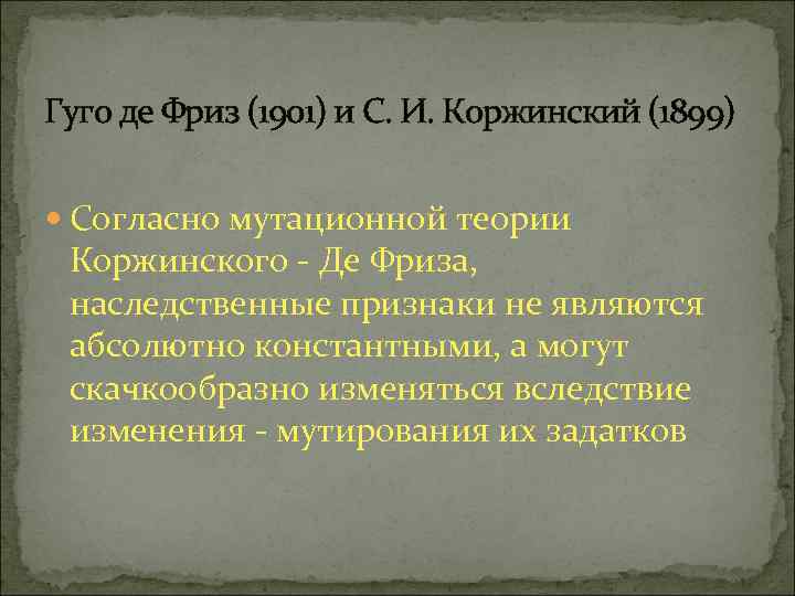 Гуго де Фриз (1901) и С. И. Коржинский (1899) Согласно мутационной теории Коржинского -