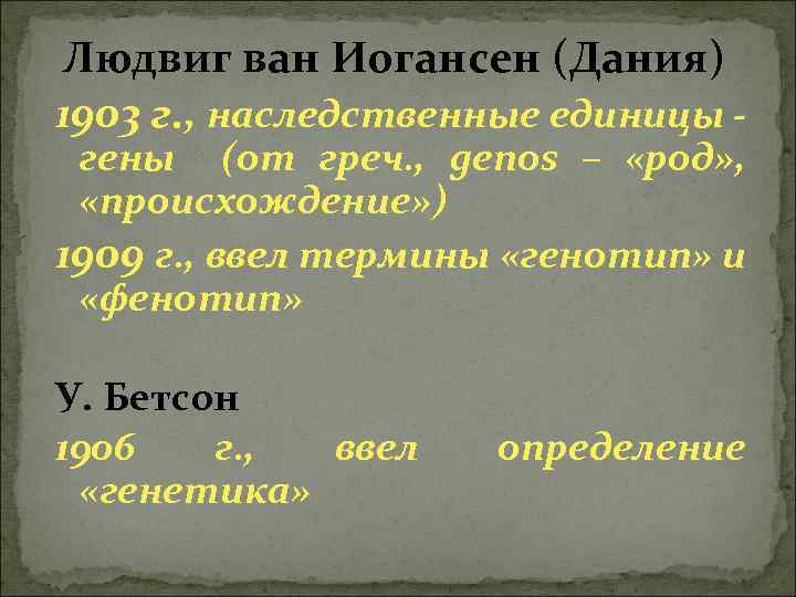 Людвиг ван Иогансен (Дания) 1903 г. , наследственные единицы - гены (от греч. ,