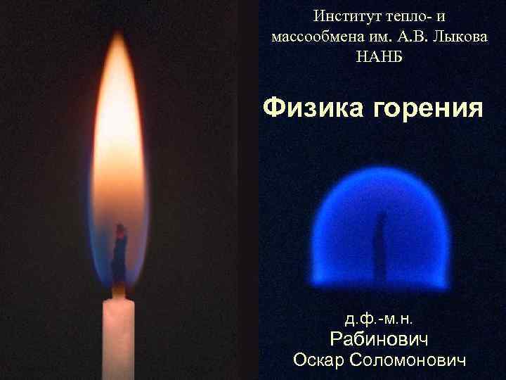 Институт тепло- и массообмена им. А. В. Лыкова НАНБ Физика горения д. ф. -м.
