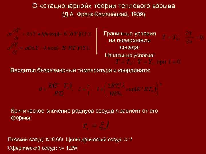 О «стационарной» теории теплового взрыва (Д. А. Франк-Каменецкий, 1939) Граничные условия на поверхности сосуда:
