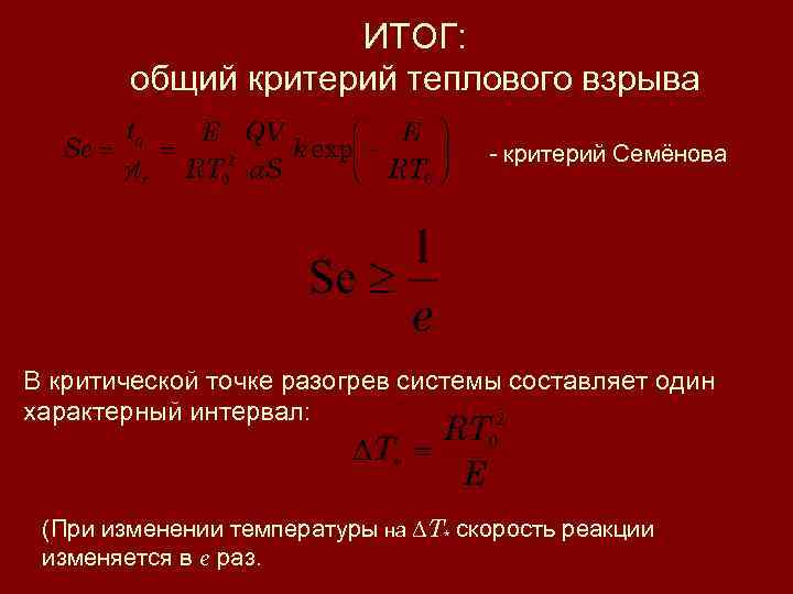 ИТОГ: общий критерий теплового взрыва - критерий Семёнова В критической точке разогрев системы составляет