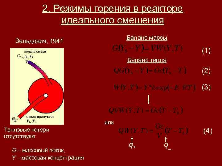 2. Режимы горения в реакторе идеального смешения Баланс массы Зельдович, 1941 (1) Баланс тепла