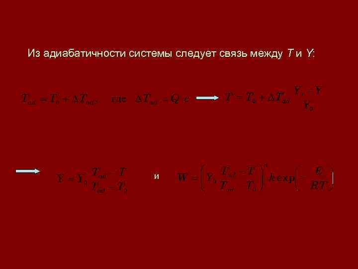 Из адиабатичности системы следует связь между T и Y: и 