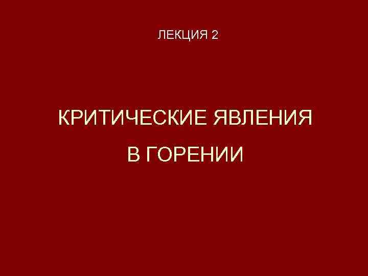 ЛЕКЦИЯ 2 КРИТИЧЕСКИЕ ЯВЛЕНИЯ В ГОРЕНИИ 
