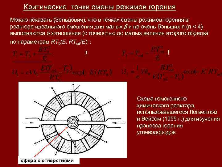 Критические точки смены режимов горения Можно показать (Зельдович), что в точках смены режимов горения