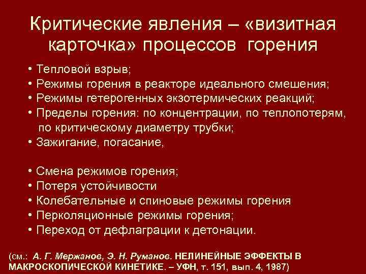Критические явления – «визитная карточка» процессов горения • Тепловой взрыв; • Режимы горения в