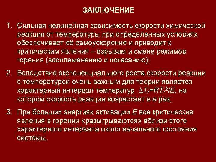 ЗАКЛЮЧЕНИЕ 1. Сильная нелинейная зависимость скорости химической реакции от температуры при определенных условиях обеспечивает