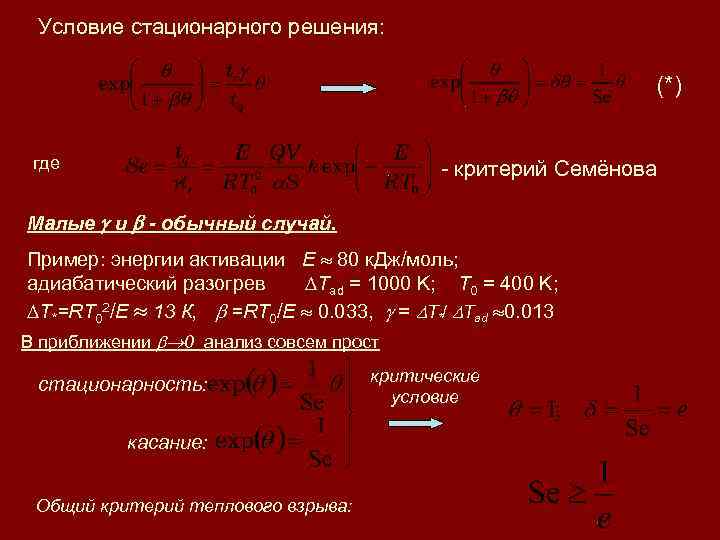 Условие стационарного решения: (*) где - критерий Семёнова Малые и - обычный случай. Пример: