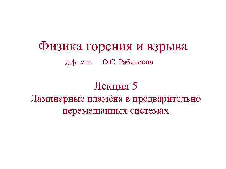 Физика горения и взрыва д. ф. -м. н. О. С. Рабинович Лекция 5 Ламинарные