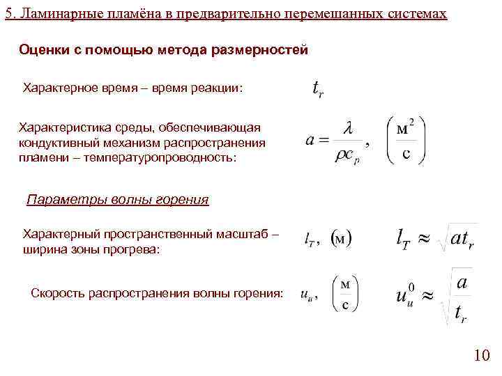 5. Ламинарные пламёна в предварительно перемешанных системах Оценки с помощью метода размерностей Характерное время