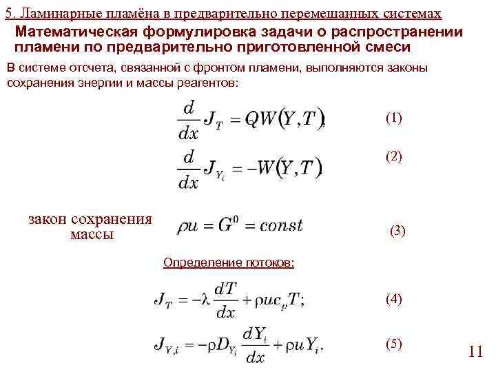 5. Ламинарные пламёна в предварительно перемешанных системах Математическая формулировка задачи о распространении пламени по