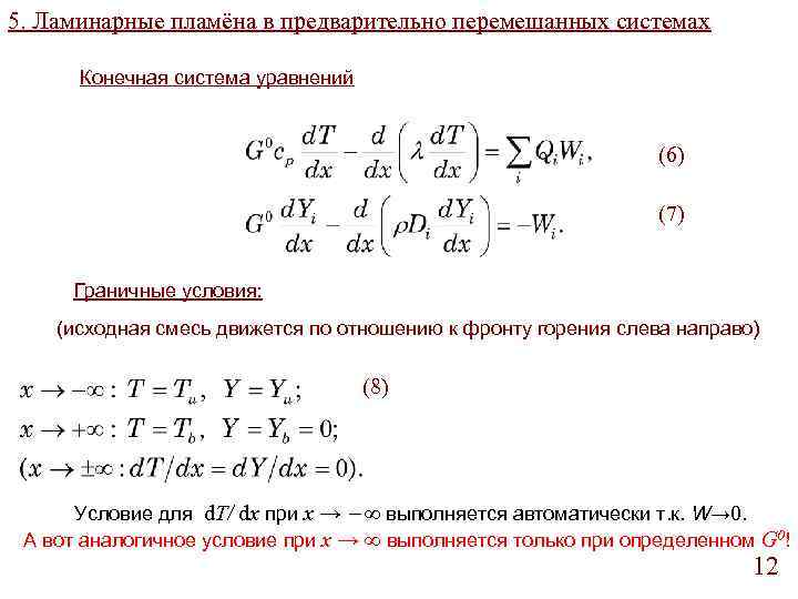 5. Ламинарные пламёна в предварительно перемешанных системах Конечная система уравнений (6) (7) Граничные условия: