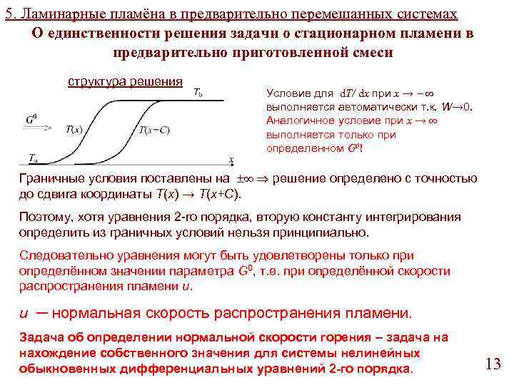 5. Ламинарные пламёна в предварительно перемешанных системах О единственности решения задачи о стационарном пламени