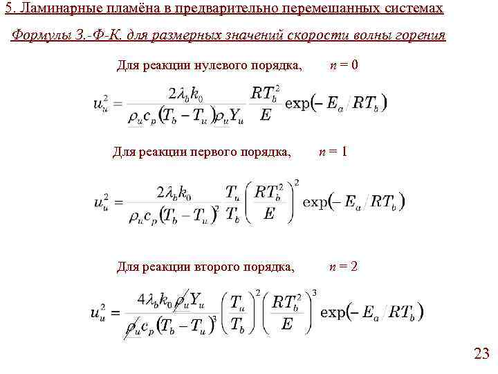 5. Ламинарные пламёна в предварительно перемешанных системах Формулы З. -Ф-К. для размерных значений скорости