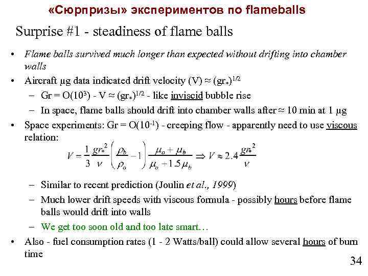  «Сюрпризы» экспериментов по flameballs Surprise #1 - steadiness of flame balls • Flame
